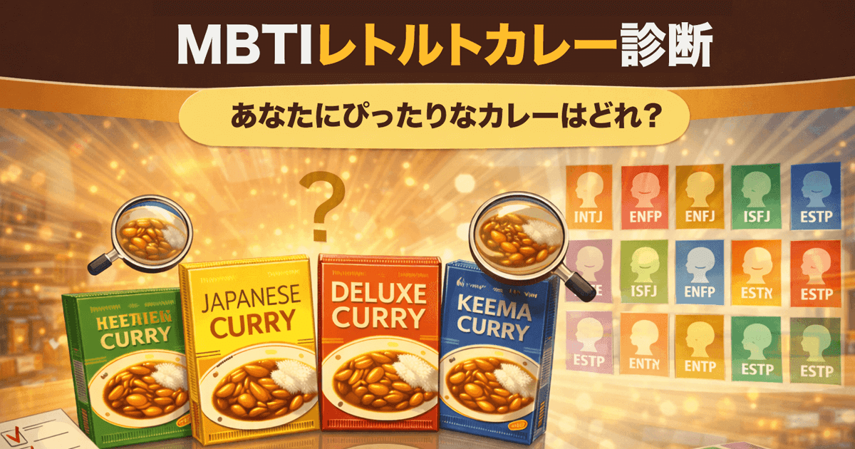 MBTIレトルトカレー診断